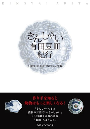 ＜p＞2016年に創業400周年を迎える、有田焼。＜br /＞ 現存する約150社の窯元から26窯元を選りすぐり、彼らが丹精込めて作った豆皿を紹介。＜br /＞ 「大きな産地を小さな皿を通して見る」を切り口にした本手引書は、有田7エリアの詳細マップ付き。＜br /＞ 「きんしゃい」とは、佐賀の言葉で「いらっしゃい」。＜br /＞ 本書を片手に、400年続く磁器の産地「有田」へ。＜/p＞ ＜p＞≪電子版購入の際のご注意≫＜br /＞ 電子版では「きんしゃい特典（紙版書籍を窯元に持参すると受けられる特典）」は実施していません。＜/p＞画面が切り替わりますので、しばらくお待ち下さい。 ※ご購入は、楽天kobo商品ページからお願いします。※切り替わらない場合は、こちら をクリックして下さい。 ※このページからは注文できません。