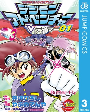 デジモンアドベンチャーVテイマー01 Disc-3【電子書籍】 井沢ひろし