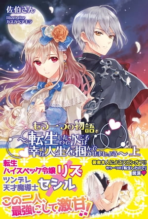 もう一つの物語〜転生したので次こそは幸せな人生を掴んでみせましょう〜【電子版特典付】上