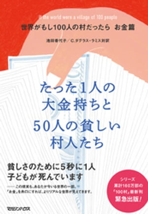 世界がもし100人の村だったら　お金篇　たった1人の大金持ちと50人の貧しい村人たち