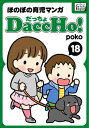 DaccHo! (だっちょ) 18 ほのぼの育児マンガ【電子書籍】[ poko ]