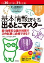 ＜p＞【ご注意：本書は固定レイアウト型の電子書籍です。ビューア機能が制限されたり、環境により表示が異なる場合があります。】基本情報技術者試験合格に必要な得点を獲得するために，過去10回の試験問題を詳細に分類し，よく出るテーマに的を絞って解説した合格のための攻略本です。1つ1つのテーマをコンパクトにまとめ，出題確率の高い項目を重点的に解説しています。網羅的に勉強する時間がない方，直前に短期集中で勉強して合格を目指す方，最低限の勉強で合格したい方，攻略法を知りたい方にお勧めです。頻出用語をスマホで確認きるPDFアプリ「試験によくでる用語マスター」もダウンロード提供。隙間時間にも学習が進められます。＜/p＞画面が切り替わりますので、しばらくお待ち下さい。 ※ご購入は、楽天kobo商品ページからお願いします。※切り替わらない場合は、こちら をクリックして下さい。 ※このページからは注文できません。