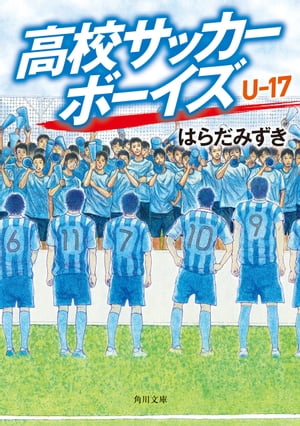 高校サッカーボーイズ Ｕ-17