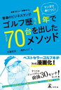 マンガで身につく 普通のビジネスマンがゴルフ歴たった1年でスコア70台を出したメソッド 【電子書籍】[ 大塚友広 ]