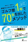 マンガで身につく！ 普通のビジネスマンがゴルフ歴たった1年でスコア70台を出したメソッド。【電子書籍】[ 大塚友広 ]