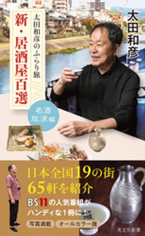 太田和彦のふらり旅　新・居酒屋百選〜名酒放浪編〜