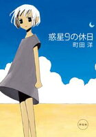【期間限定 試し読み増量版 閲覧期限2021年1月29日】惑星9の休日