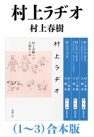 村上ラヂオ（1〜3）合本版（新潮文庫）