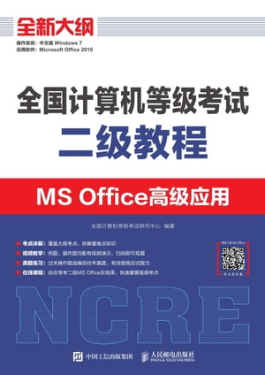 全国计算机等级考试二级教程 MS Office高级应用