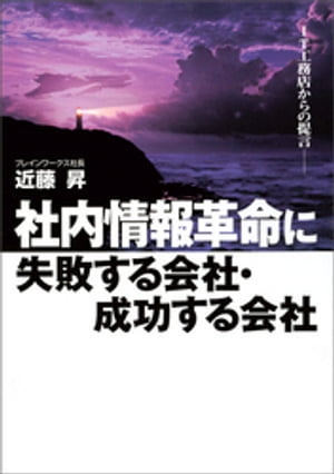 社内情報革命に失敗する会社・成功する会社