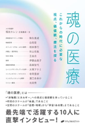 魂の医療 ー これからの時代に必要な視点、価値観、療法を探る