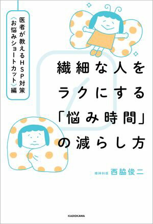 繊細な人をラクにする「悩み時間」の減らし方　医者が教えるHSP対策〈お悩みショートカット〉編