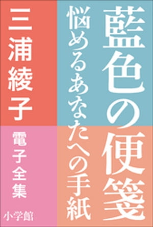 三浦綾子 電子全集　藍色の便箋ー悩めるあなたへの手紙【電子書籍】[ 三浦綾子 ]