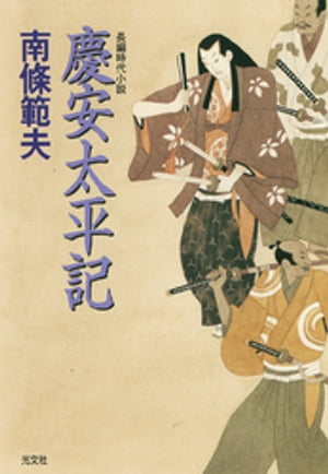 慶安太平記【電子書籍】[ 南條範夫 ]