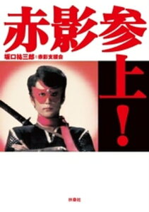 赤影参上！【電子書籍】[ 坂口祐三郎 ]