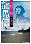 異聞・珍聞　龍馬伝【電子書籍】[ 松岡司 ]