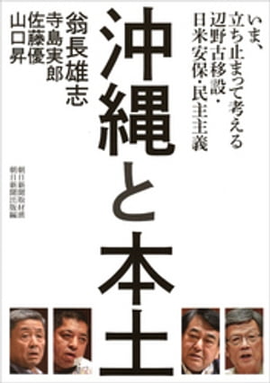 沖縄と本土　いま、立ち止まって考える辺野古移設・日米安保・民主主義【電子書籍】[ 翁長雄志 ]