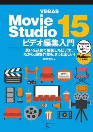 ＜p＞この商品は固定レイアウト作成されており、文字列のハイライトや検索、辞書の参照、引用などの機能はご利用いただけません。＜/p＞ ＜p＞「サクサク快適に編集できる!」と好評のMovie Studio シリーズ。本書があれば、まるで個人レッスンを受けているように、迷うことなく、多彩な機能が自由に使いこなせます!例えば、ハイビジョン映像を思いどおりにサクッと編集し、ダイレクトにYouTube にアップして公開する、など。(4K8K にも対応。)さらに、DVD ビデオ、Blu-ray Disc 作成ソフト『VEGAS DVDArchitect』の操作法も解説。＜/p＞画面が切り替わりますので、しばらくお待ち下さい。 ※ご購入は、楽天kobo商品ページからお願いします。※切り替わらない場合は、こちら をクリックして下さい。 ※このページからは注文できません。