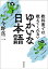 教科書では教えてくれない　ゆかいな日本語