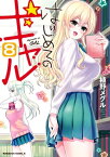 はじめてのギャル(8)【電子書籍】[ 植野メグル ]