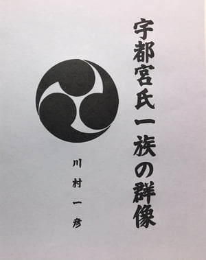 宇都宮氏一族の群像【電子書籍】[ 川村 一彦 ]