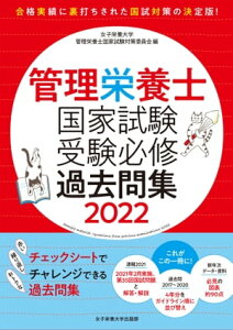 管理栄養士国家試験 受験必修過去問集2022【電子書籍】