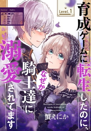 育成ゲームに転生したのに なぜか騎士達に溺愛されてます［1話売り］ story01【電子書籍】[ 蟹えにか ]