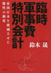 臨時軍事費特別会計　帝国日本を破滅させた魔性の制度【電子書籍】[ 鈴木晟 ]