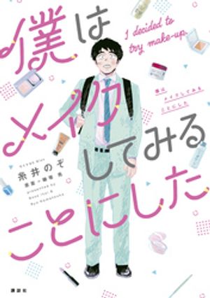 【期間限定　無料お試し版】僕はメイクしてみることにした