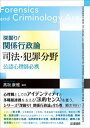 深掘り! 関係行政論 司法・犯罪分野:公認心理師必携【電子書籍】