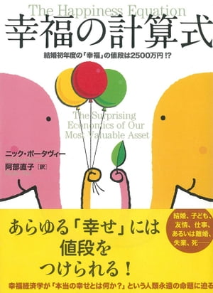 幸福の計算式　結婚初年度の「幸福」の値段は２５００万円!?