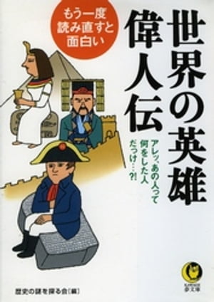 もう一度、読み直すと面白い世界の英雄・偉人伝