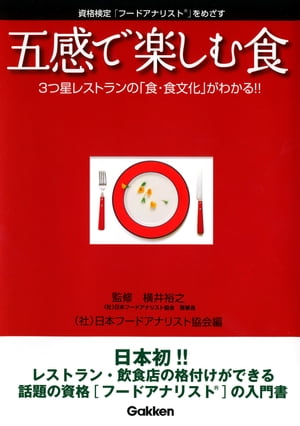 五感で楽しむ食 フードアナリスト入門編 3つ星レストランの「食・食文化」がわかる