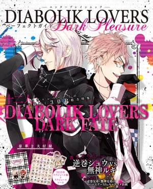 DIABOLIK LOVERS パーフェクトガイド Dark Pleasure