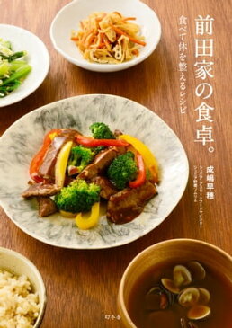 前田家の食卓。　食べて体を整えるレシピ【電子書籍】[ 成嶋早穂 ]