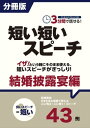 ［分冊版］3分間で話せる！短い短いスピーチ～結婚披露宴編