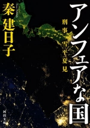 刑事　雪平夏見　アンフェアな国