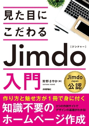 見た目にこだわる Jimdo入門