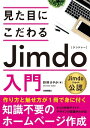 見た目にこだわる Jimdo入門【電子書籍】 狩野さやか