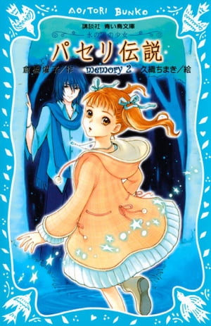 パセリ伝説　水の国の少女　memory　2【電子書籍】[ 倉橋燿子 ]