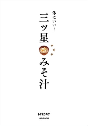 ＜p＞材料を入れて煮るだけだから簡単、そして、みそには体にいいことがいっぱい。毎日1杯のみそ汁を食べましょう！アボカドから、牛乳、キムチ、トマト、さば缶、冷や汁まで。みそ汁のおいしさのバリエーションは無限大。○豚汁や鮭に野菜もたっぷり　おかずになる具だくさんみそ汁○豆腐、わかめetc.　定番の具にひと工夫のみそ汁○減塩、発酵・ねばねば食材プラスで　ヘルシーみそ汁○春夏秋冬　季節の食材を楽しむみそ汁○スープ感覚で食べられる　洋風みそ汁○野菜1種にひと味加えて　シンプルみそ汁○お湯を注ぐだけでOK　クイックみそ汁これだけの、幅広いみそ汁104品をご紹介しています。みそ汁と組み合わせれば、それだけで献立になる具だくさんのおにぎりと、炊飯器にセットすればOKの簡単炊き込みご飯のレシピ付きです。体内の免疫に大きくかかわる腸の健康を啓発する第一人者、医学博士・藤田紘一郎氏によるみそ汁が健康にいいワケの解説も収録。＜/p＞画面が切り替わりますので、しばらくお待ち下さい。 ※ご購入は、楽天kobo商品ページからお願いします。※切り替わらない場合は、こちら をクリックして下さい。 ※このページからは注文できません。