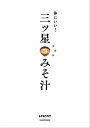 体にいい！ 三ツ星みそ汁【電子書籍】 レタスクラブ編集部