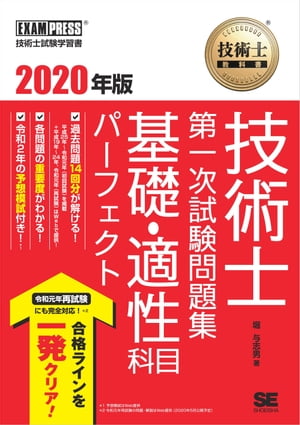 技術士教科書 技術士 第一次試験問題集 基礎・適性科目パーフェクト 2020年版