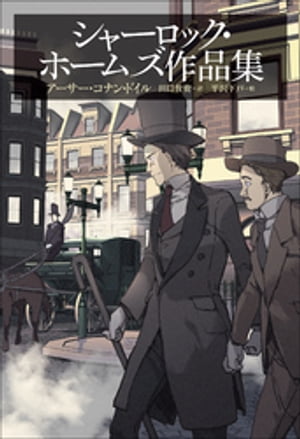 小学館世界Ｊ文学館　シャーロック・ホームズ作品集