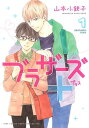 ブラザーズ＋ (1)【電子書籍】 山本小鉄子