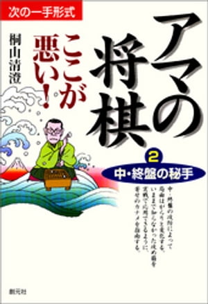 中・終盤の秘手【電子書籍】[ 桐山清澄 ]