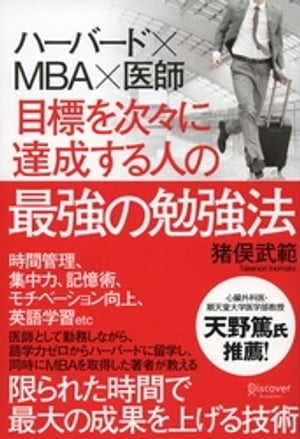 ハーバード×ＭＢＡ×医師 目標を次々に達成する人の最強の勉強法