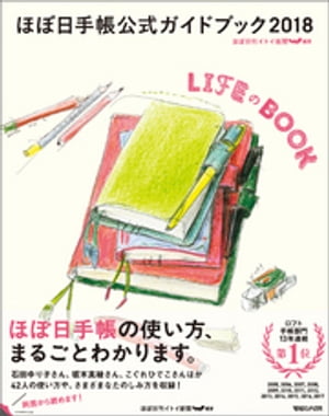 ほぼ日手帳公式ガイドブック2018　LIFEのBOOK