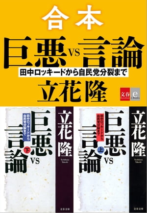 合本　巨悪vs言論　田中ロッキードから自民党分裂まで【文春e-Books】