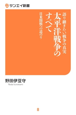 語り継ぎたい戦争の真実 太平洋戦争のすべて【電子書籍】[ 野田伊豆守 ]